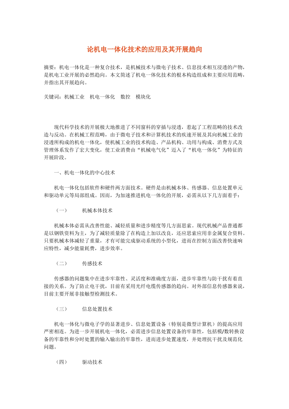 论机电一体化技术的应用及其开展趋向_第1页