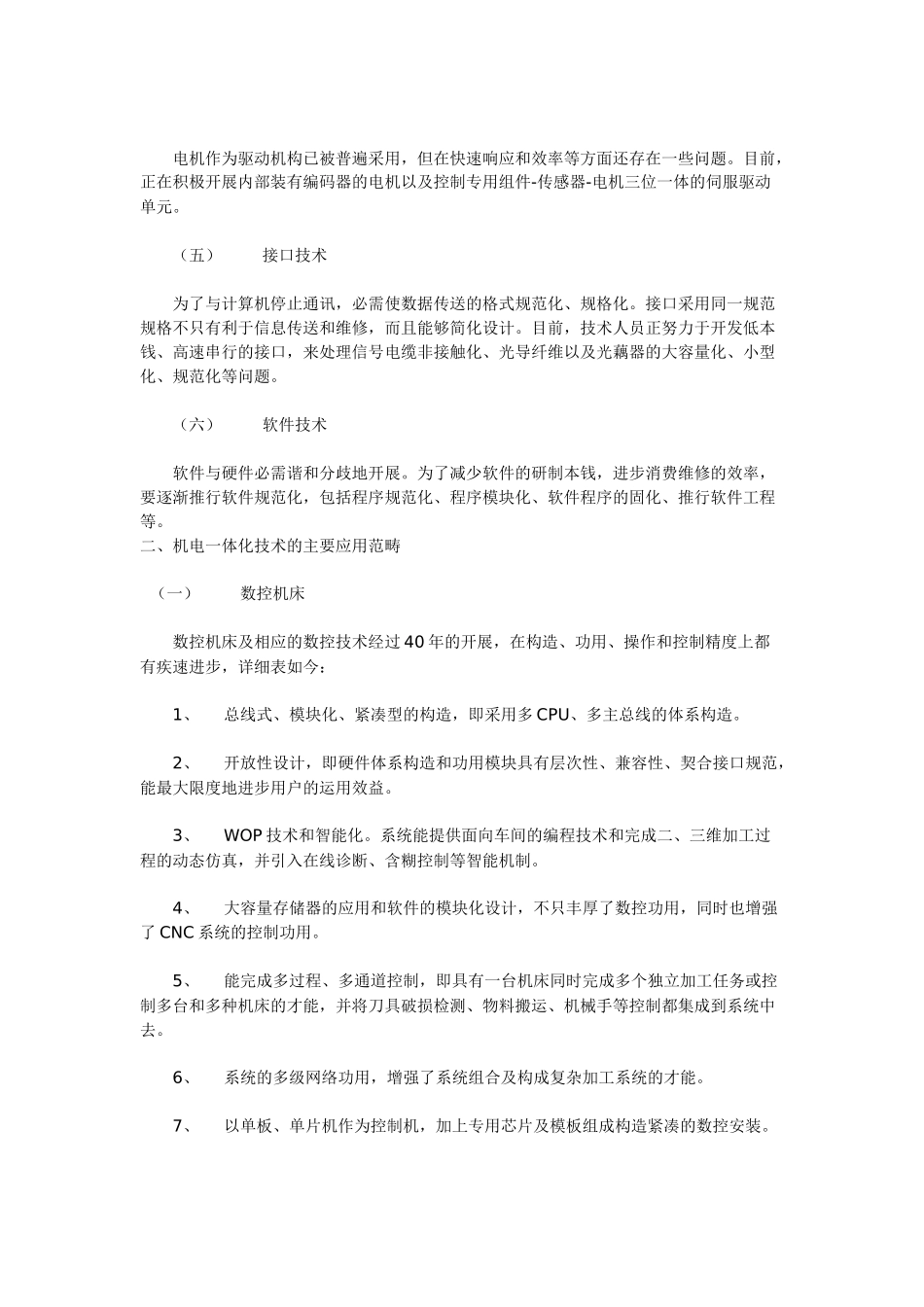 论机电一体化技术的应用及其开展趋向_第2页