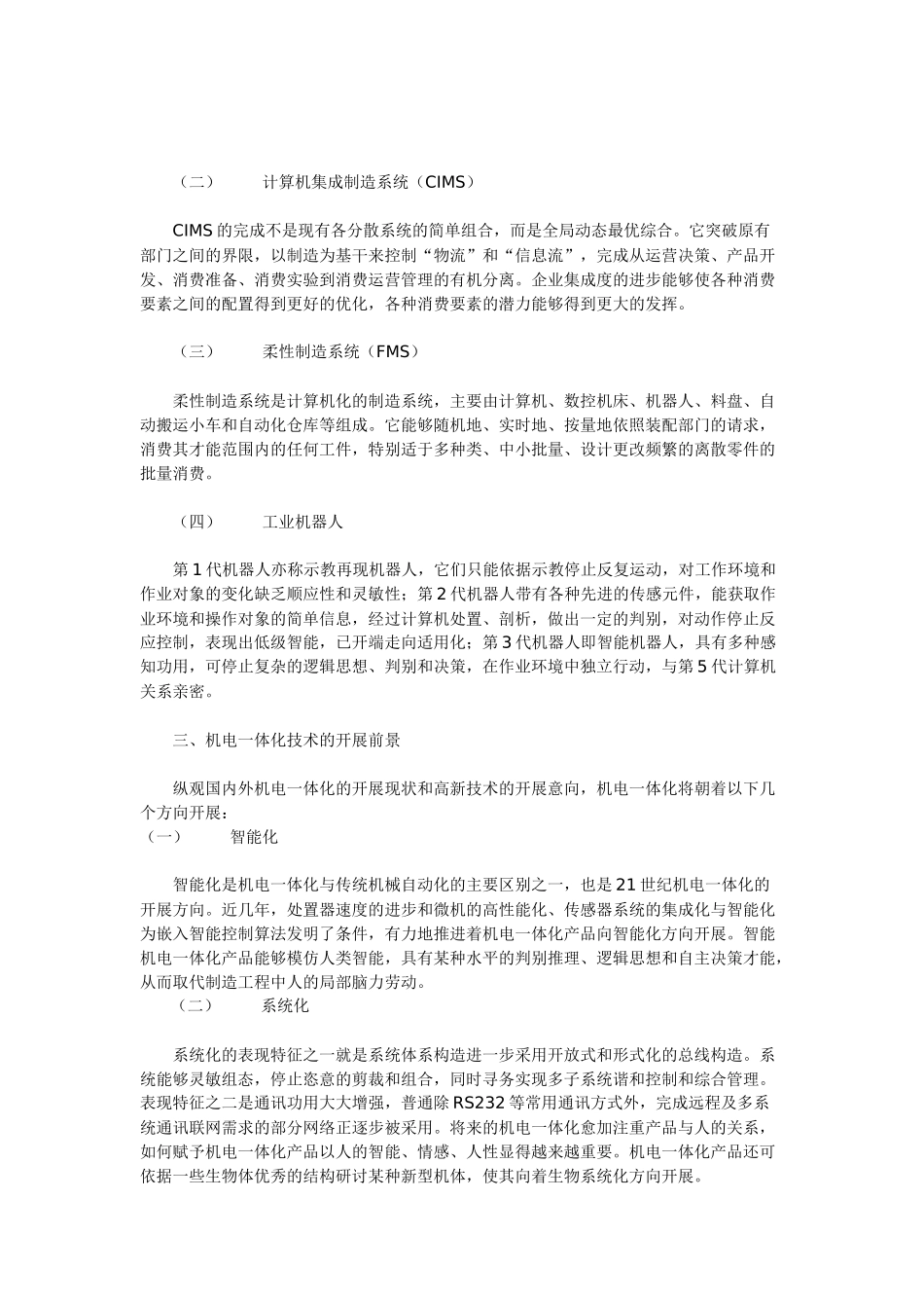 论机电一体化技术的应用及其开展趋向_第3页
