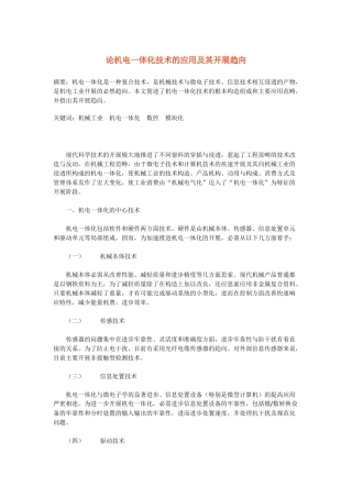 论机电一体化技术的应用及其开展趋向
