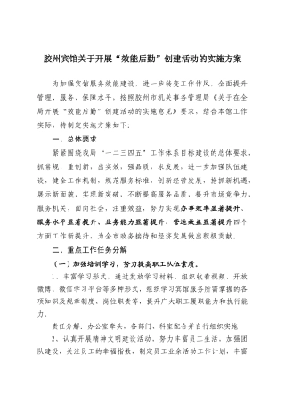 某酒店开展“效能后勤”创建活动的实施方案