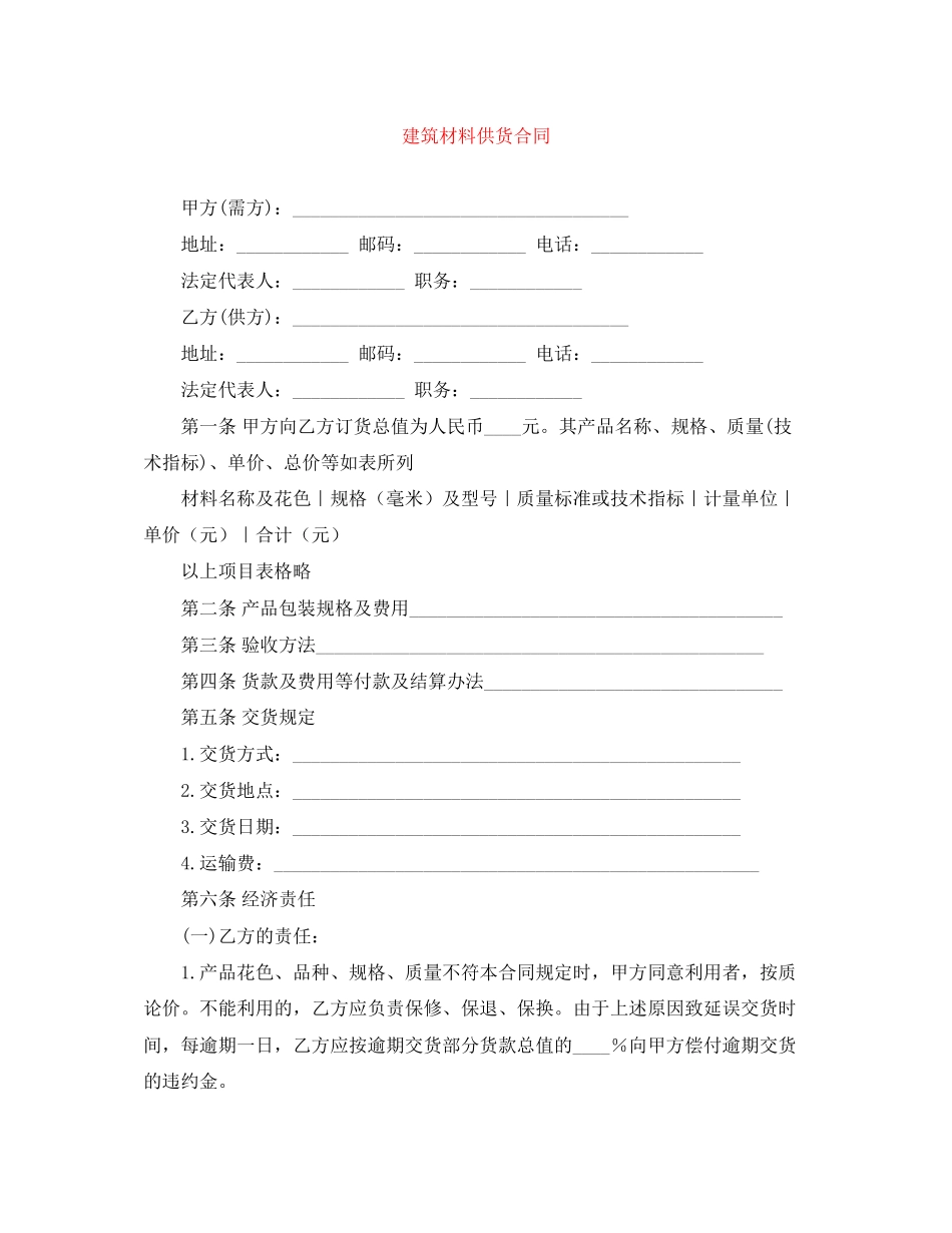 建筑材料供货合同_第1页