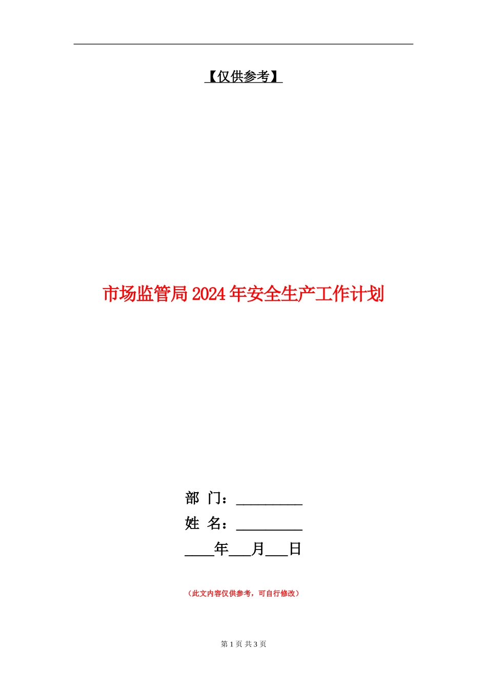 市场监管局2024年安全生产工作计划_第1页