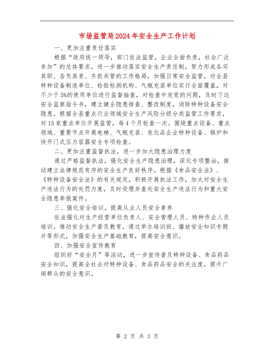 市场监管局2024年安全生产工作计划_第2页