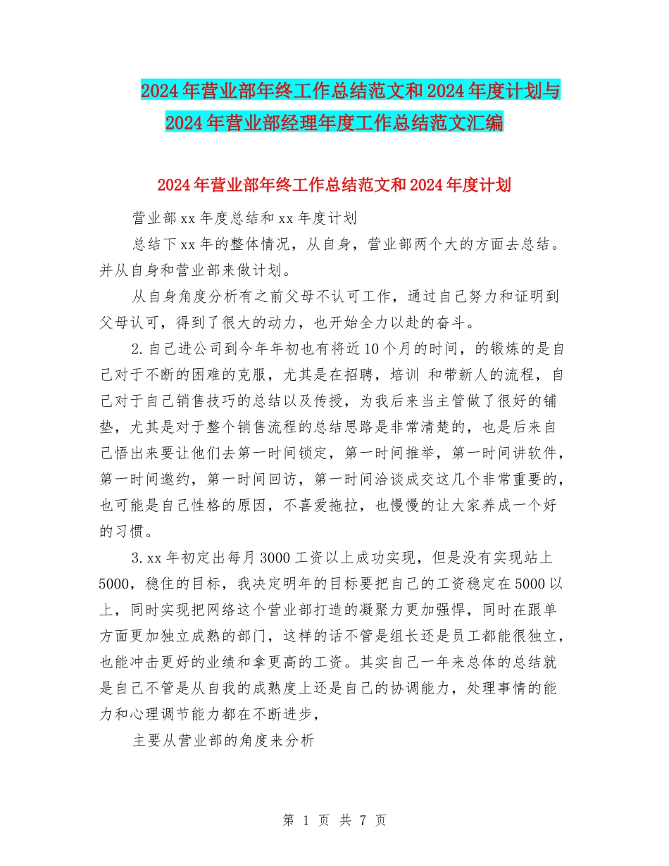 2024年营业部年终工作总结范文和2024年度计划与2024年营业部经理年度工作总结范文汇编_第1页