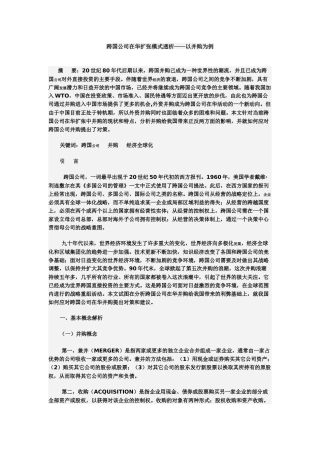跨国公司在华扩张模式透析