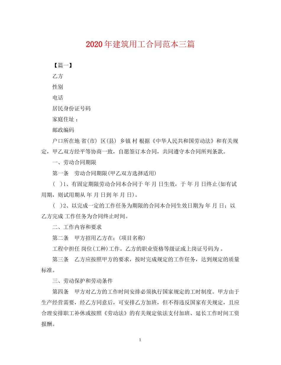 年建筑用工合同范本三篇_第1页