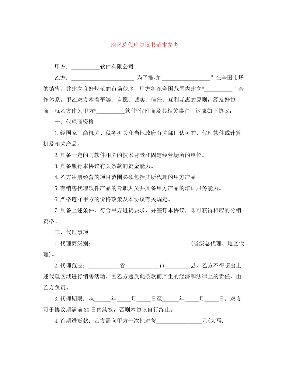 地区总代理协议书范本参考_第1页