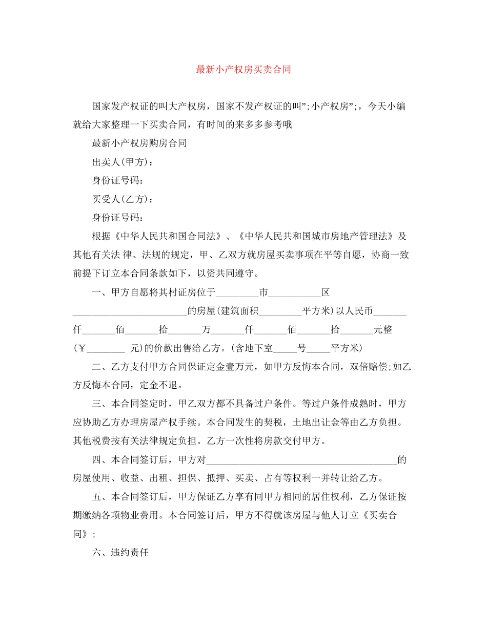 小产权房买卖合同_第1页