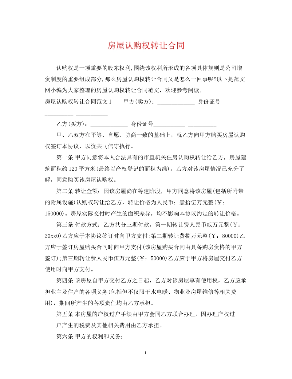 房屋认购权转让合同_第1页
