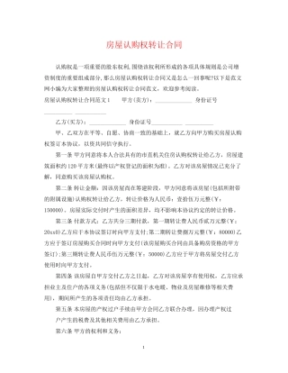 房屋认购权转让合同