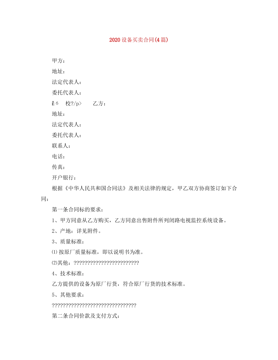 设备买卖合同4篇)_第1页