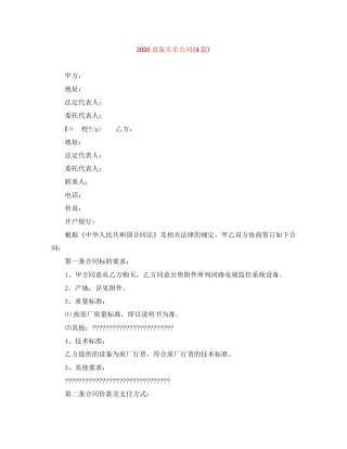 设备买卖合同4篇)
