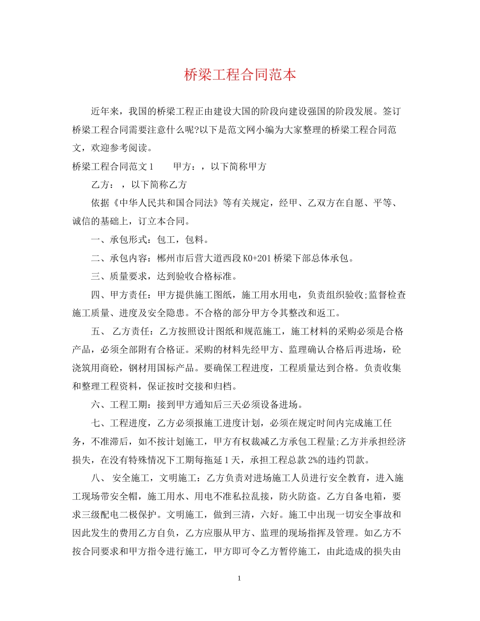 桥梁工程合同范本_第1页