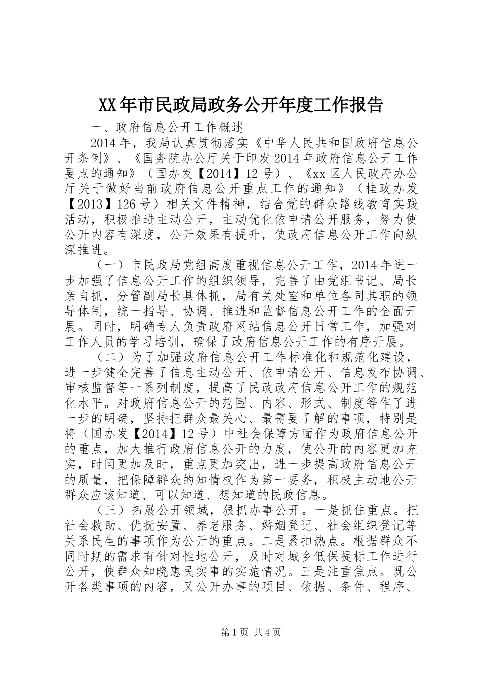 XX年市民政局政务公开年度工作报告_第1页