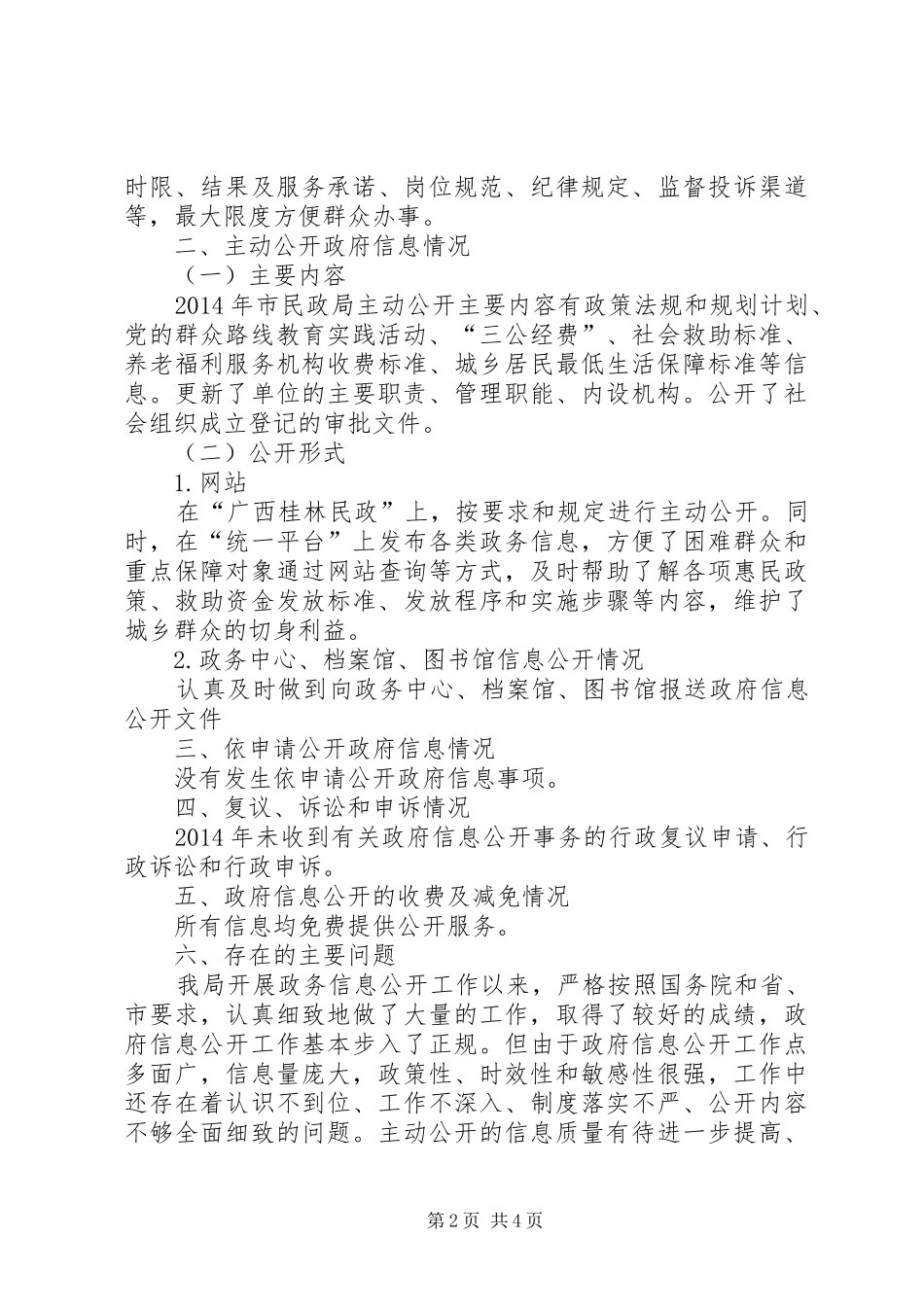 XX年市民政局政务公开年度工作报告_第2页