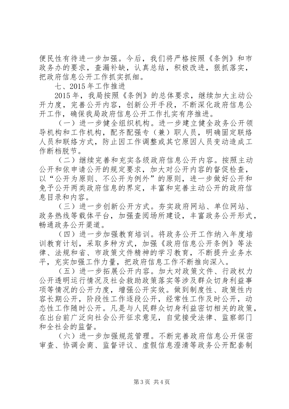 XX年市民政局政务公开年度工作报告_第3页