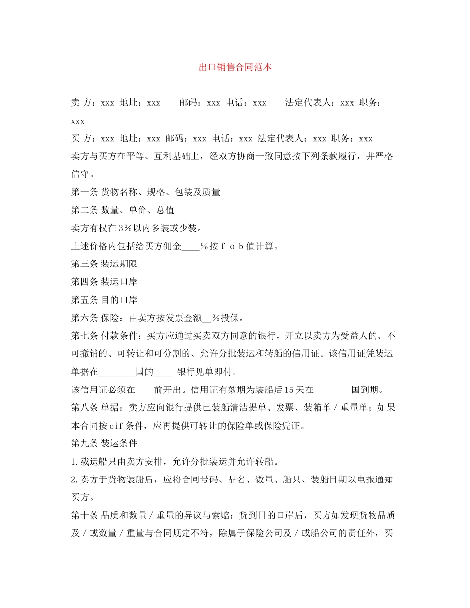 出口销售合同范本_第1页