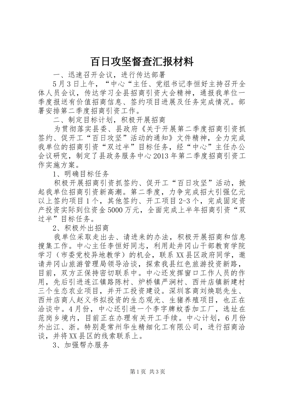 百日攻坚督查汇报材料_第1页
