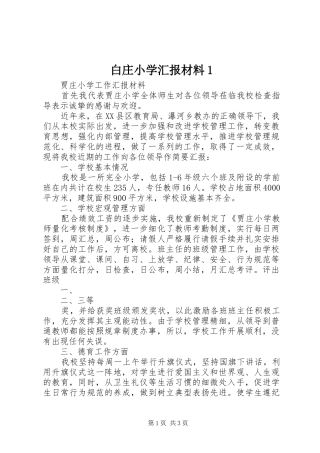 白庄小学汇报材料1