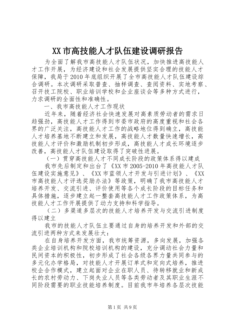 XX市高技能人才队伍建设调研报告_第1页