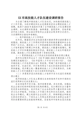 XX市高技能人才队伍建设调研报告
