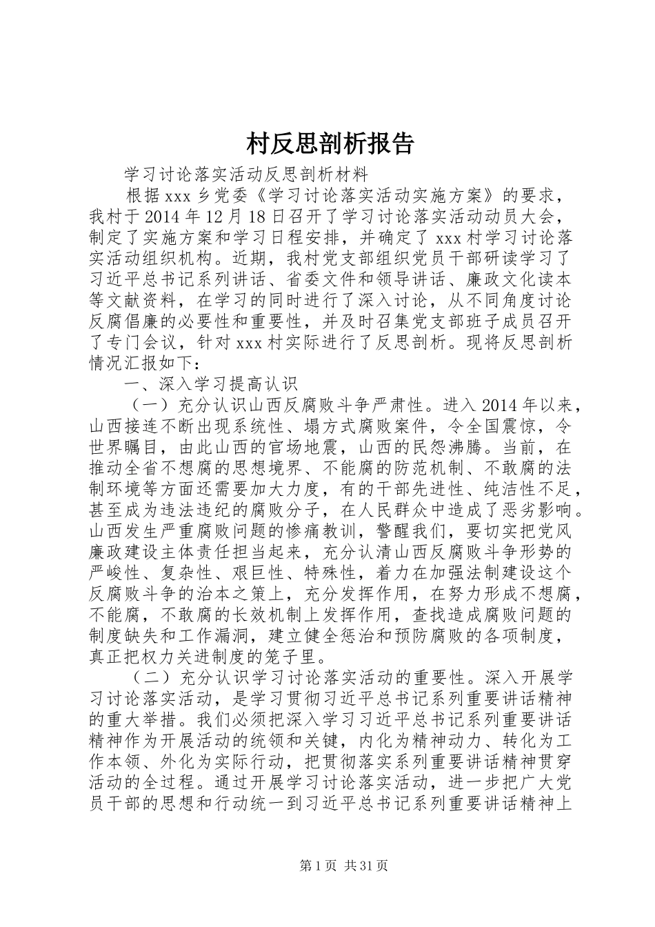 村反思剖析报告_第1页