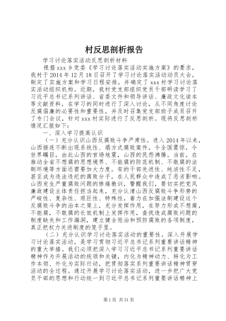 村反思剖析报告