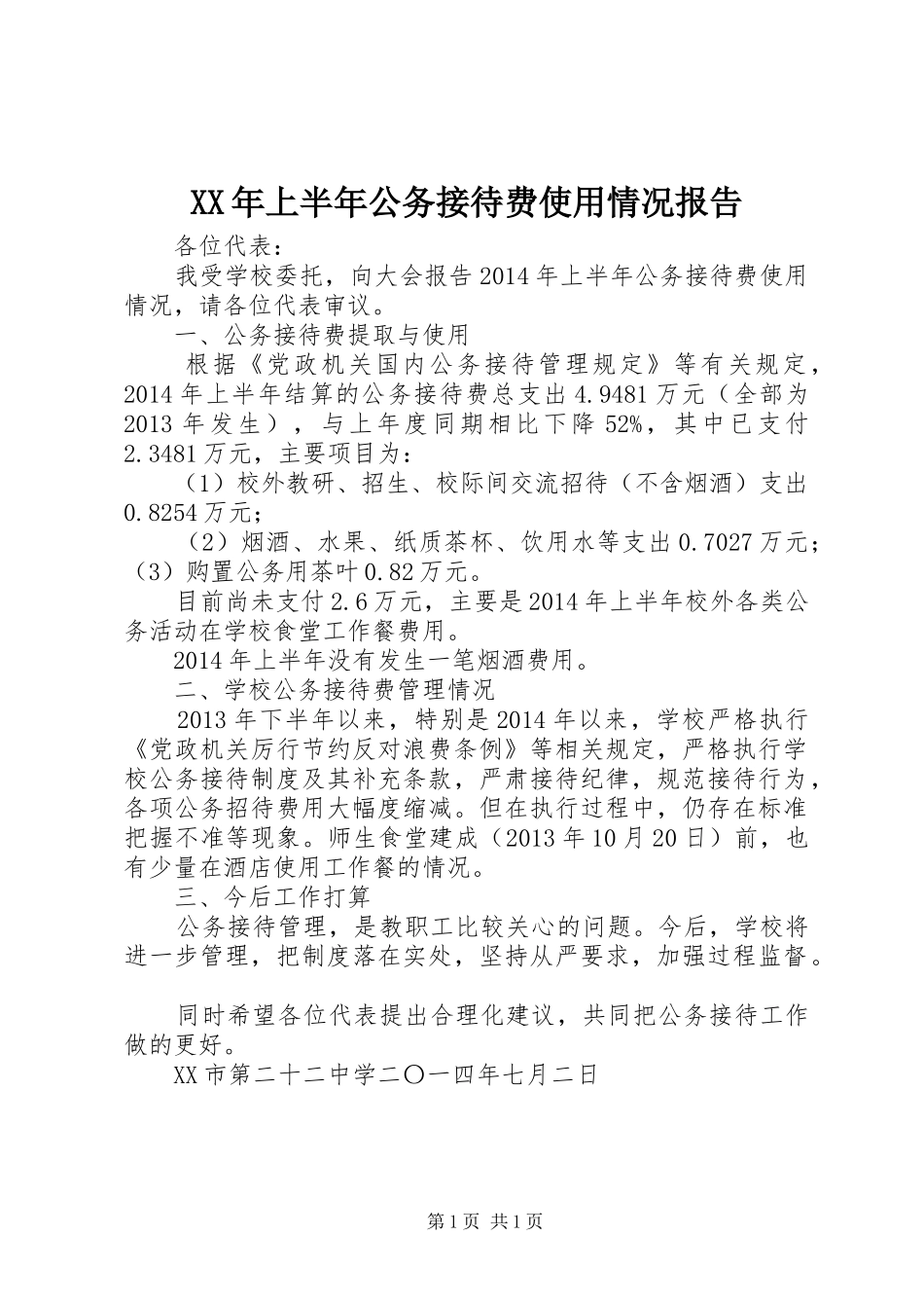 XX年上半年公务接待费使用情况报告_第1页