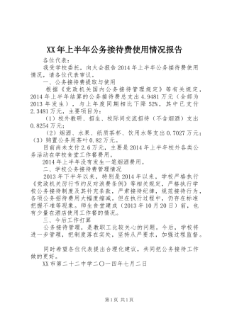 XX年上半年公务接待费使用情况报告