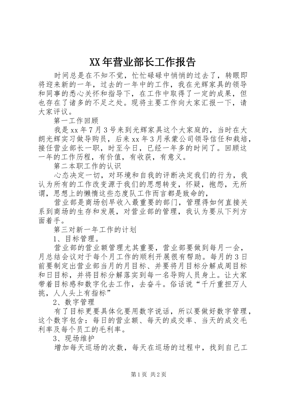 XX年营业部长工作报告_第1页
