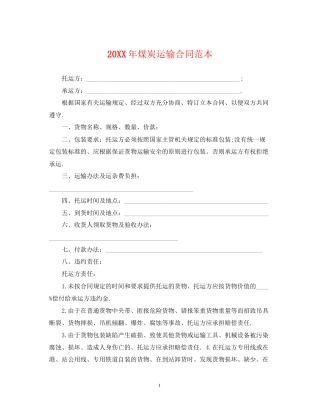 煤炭运输合同范本
