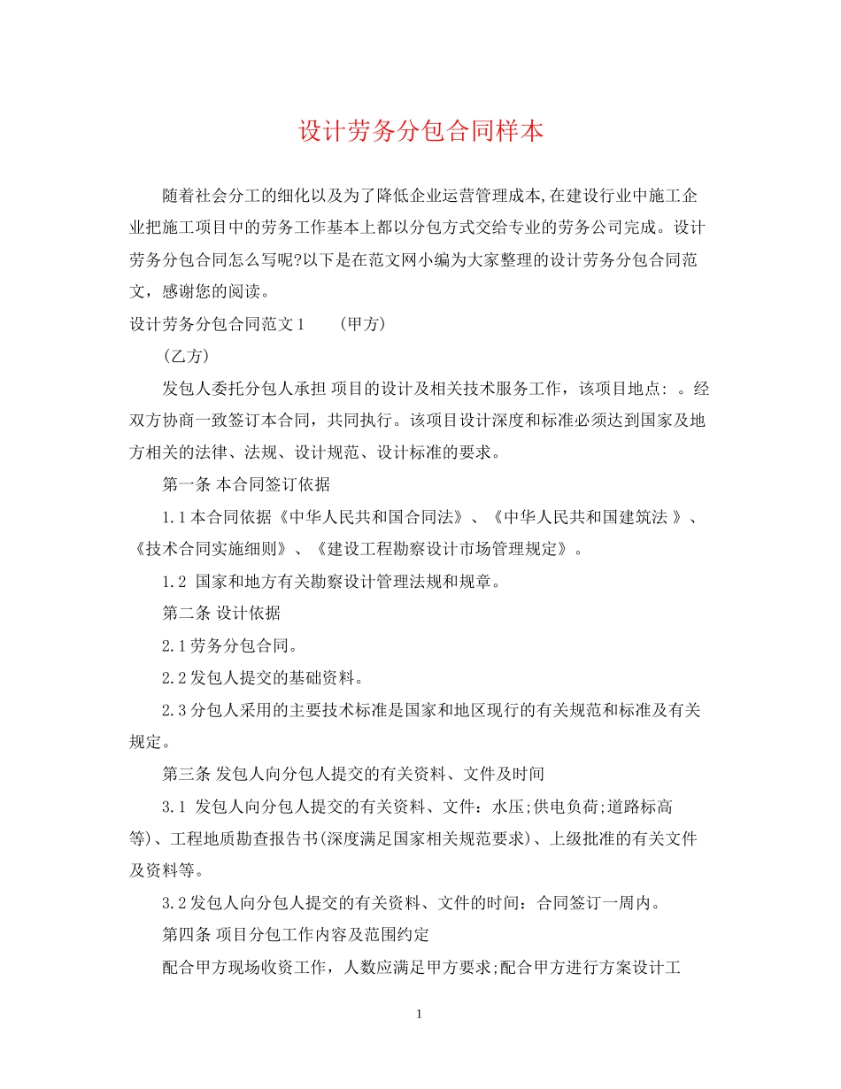 设计劳务分包合同样本_第1页
