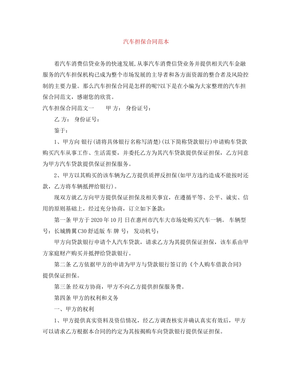 汽车担保合同范本_第1页