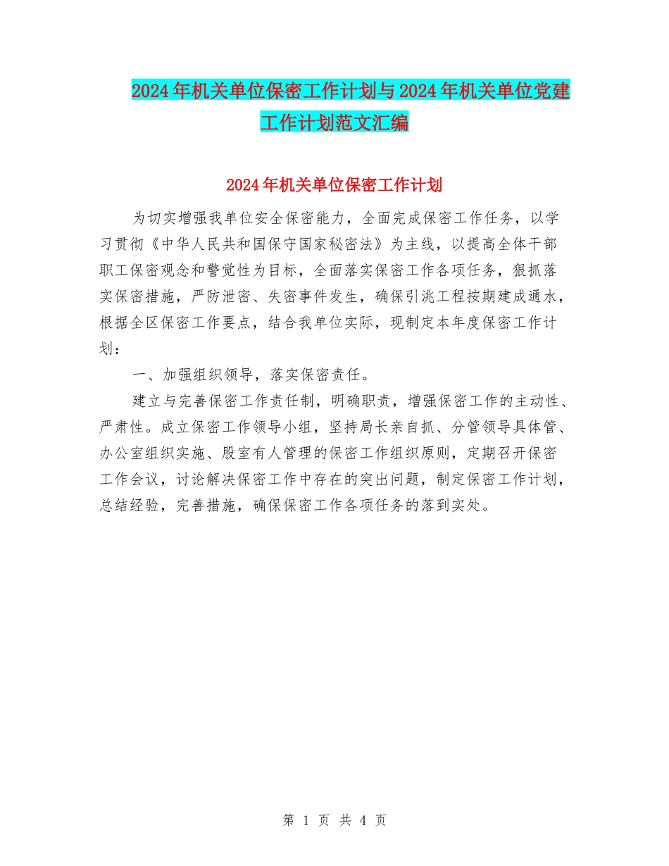 2024年机关单位保密工作计划与2024年机关单位党建工作计划范文汇编_第1页