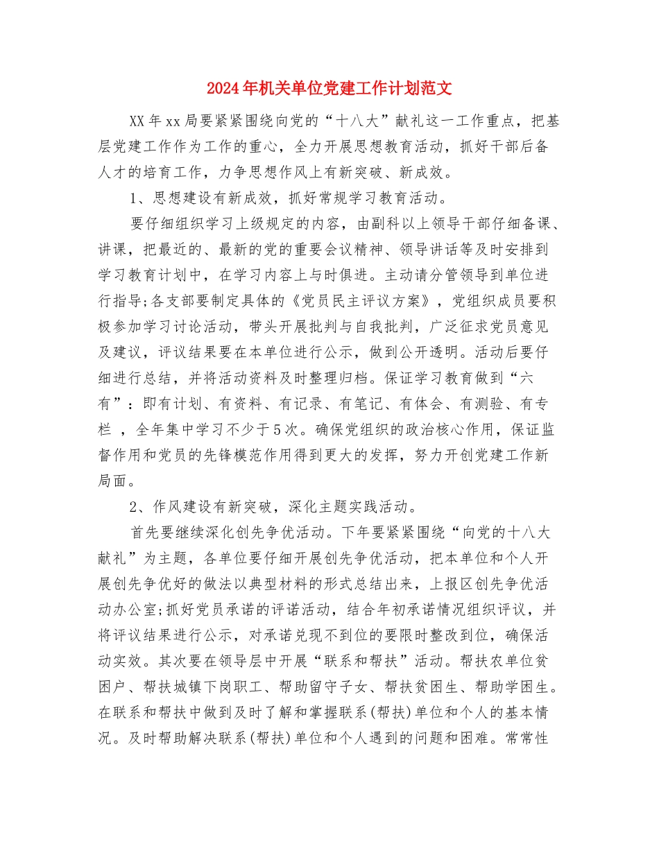 2024年机关单位保密工作计划与2024年机关单位党建工作计划范文汇编_第2页