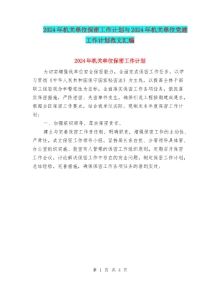 2024年机关单位保密工作计划与2024年机关单位党建工作计划范文汇编