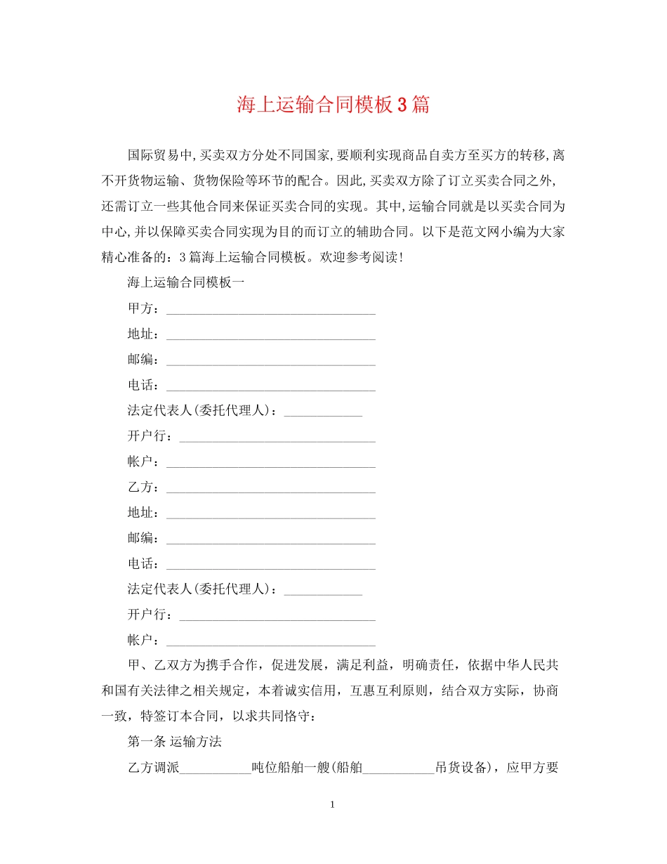 海上运输合同模板3篇_第1页