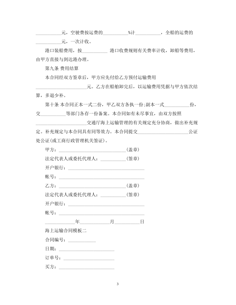 海上运输合同模板3篇_第3页