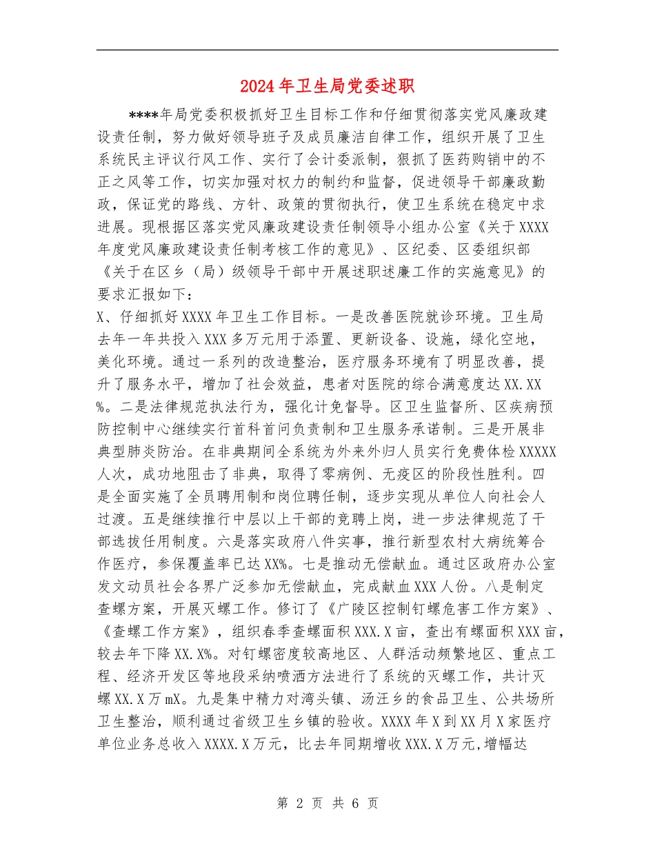 2024年卫生局党委述职述廉报告_第2页