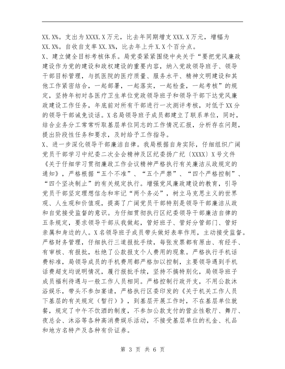 2024年卫生局党委述职述廉报告_第3页