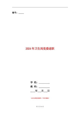 2024年卫生局党委述职述廉报告