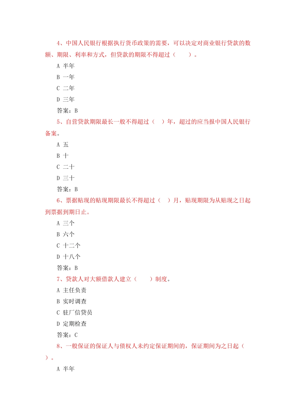 农村合作银行(信用联社)笔试必备知识点_第2页