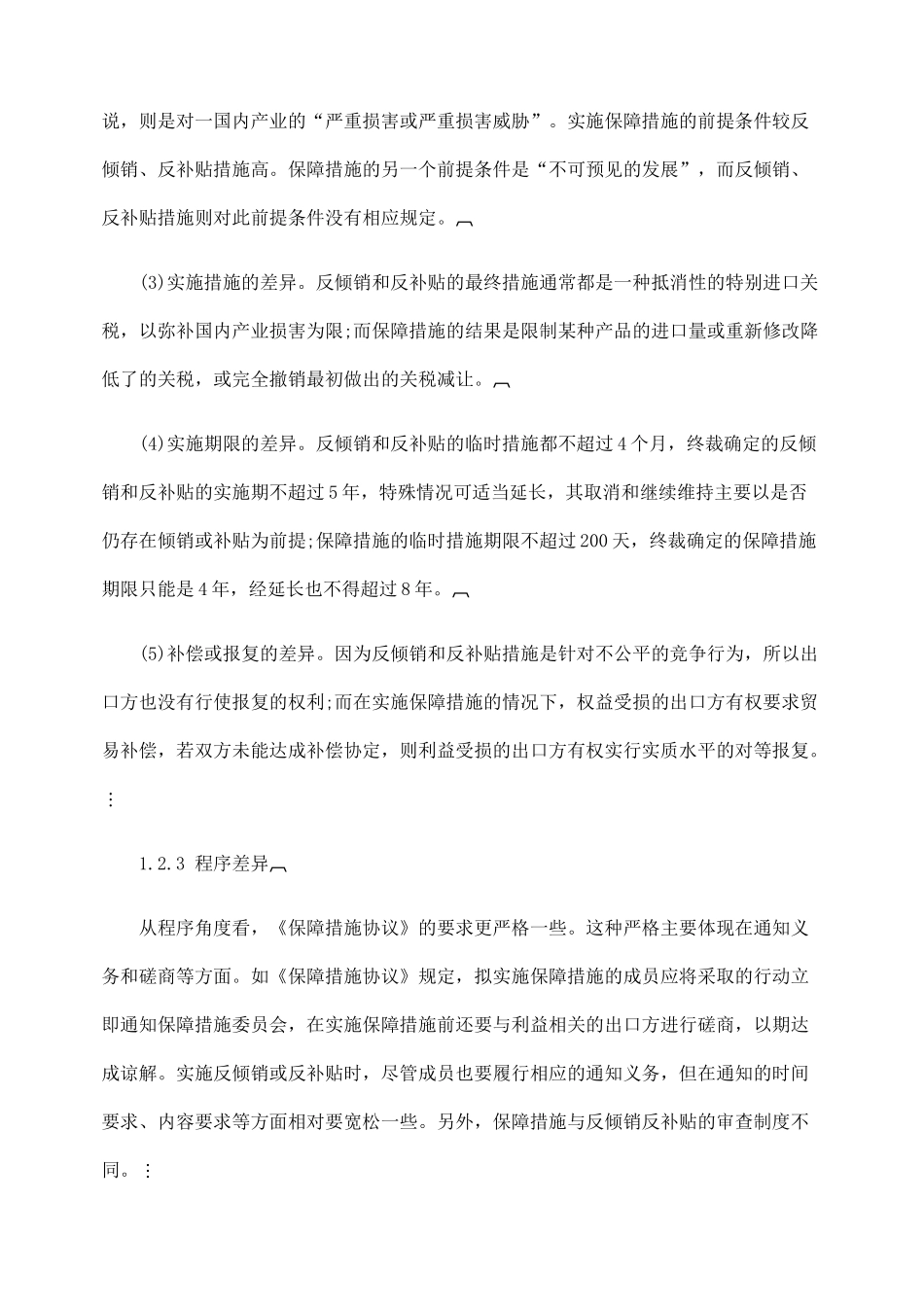 基于WTO保障措施制度的比较分析_第2页