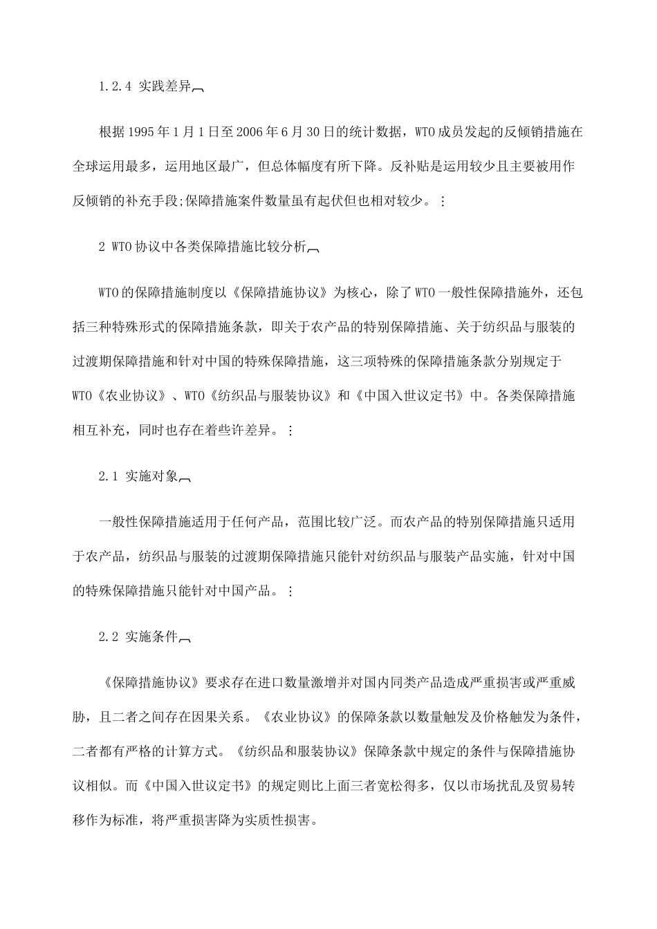 基于WTO保障措施制度的比较分析_第3页