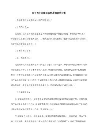 基于WTO保障措施制度的比较分析