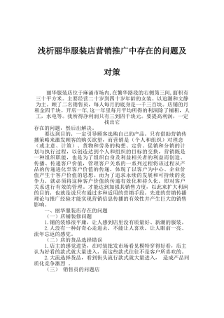 浅析丽华服装店营销推广中存在的问题及对策