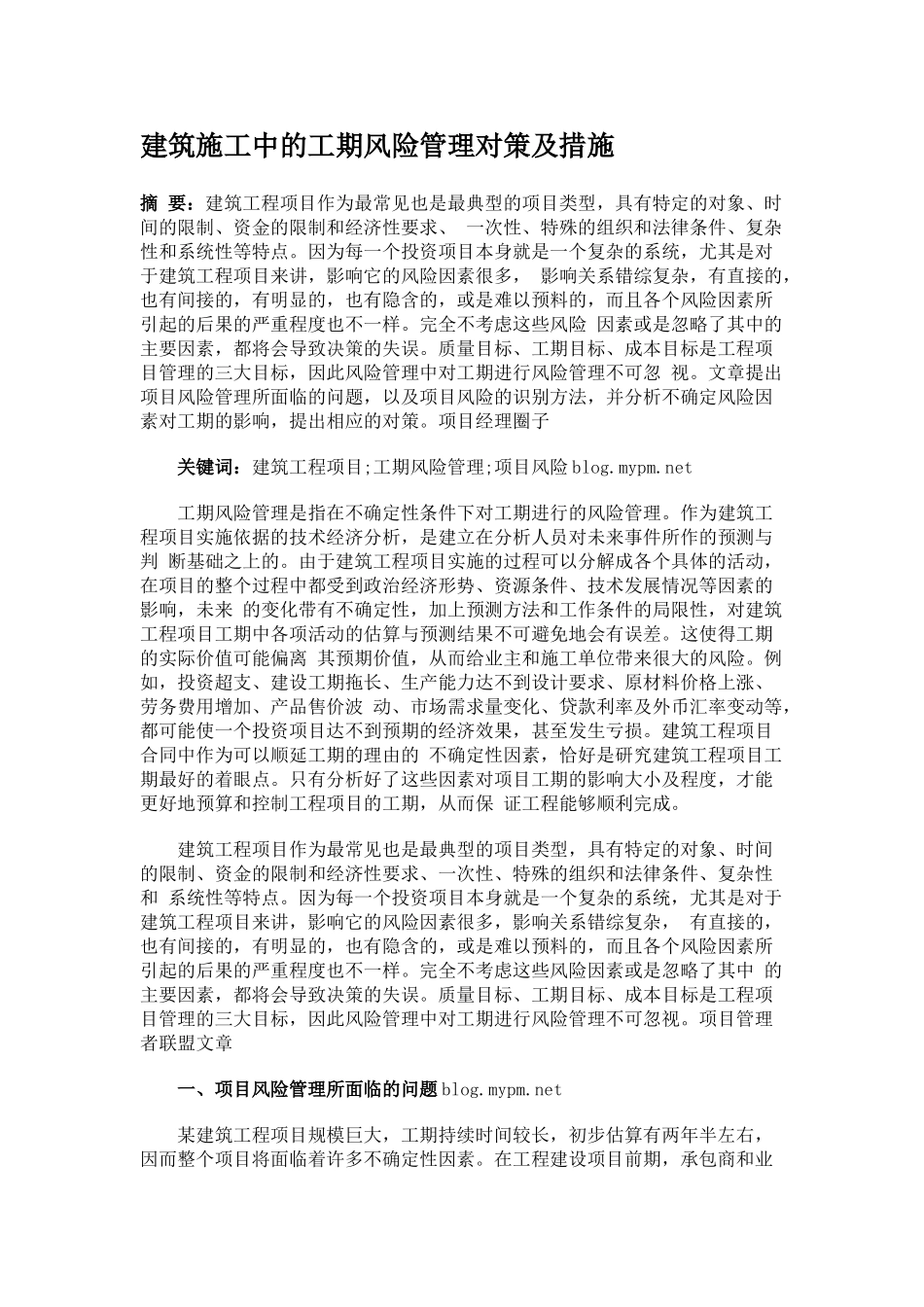 建筑施工中的工期风险管理对策及措施_第1页