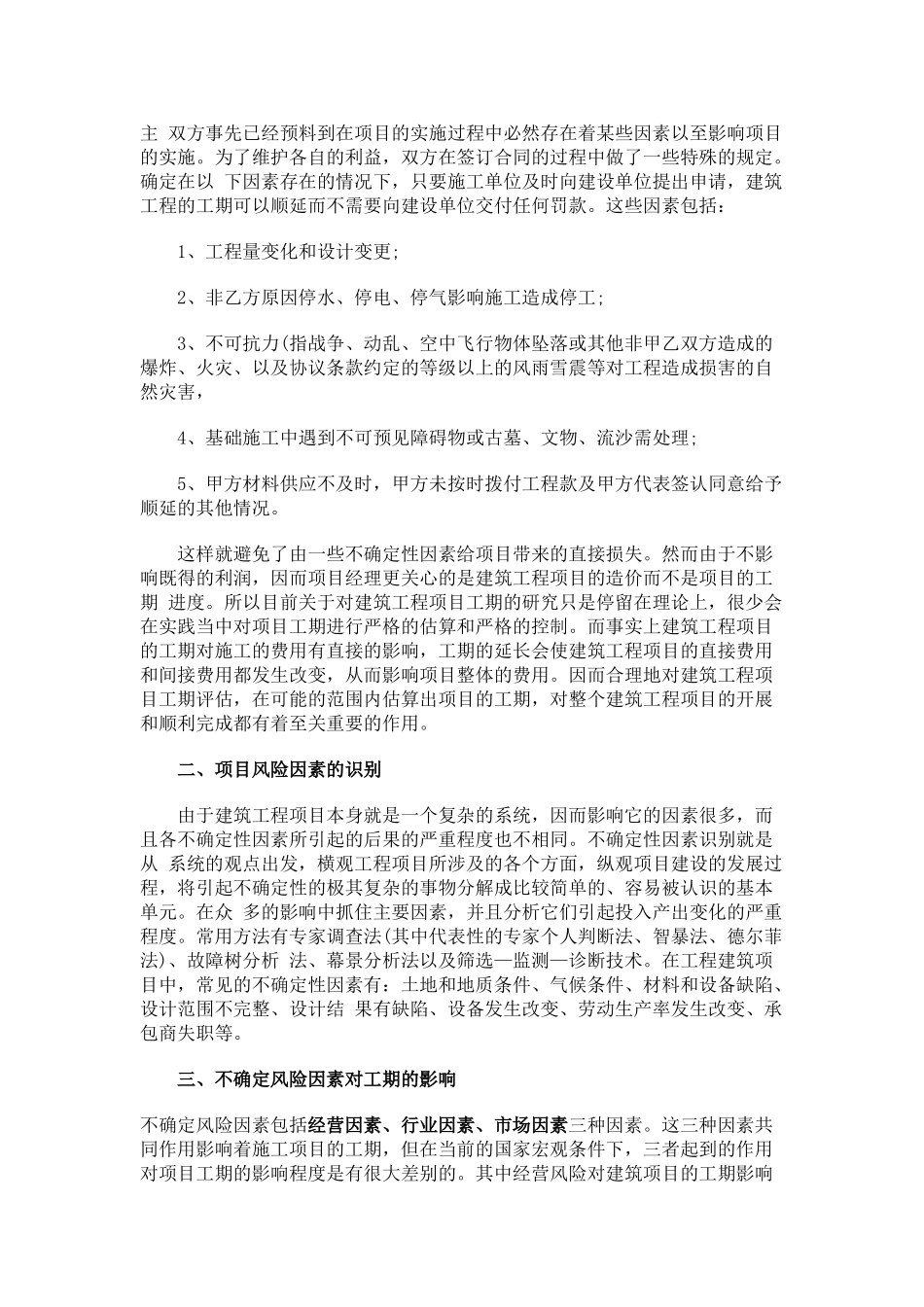 建筑施工中的工期风险管理对策及措施_第2页