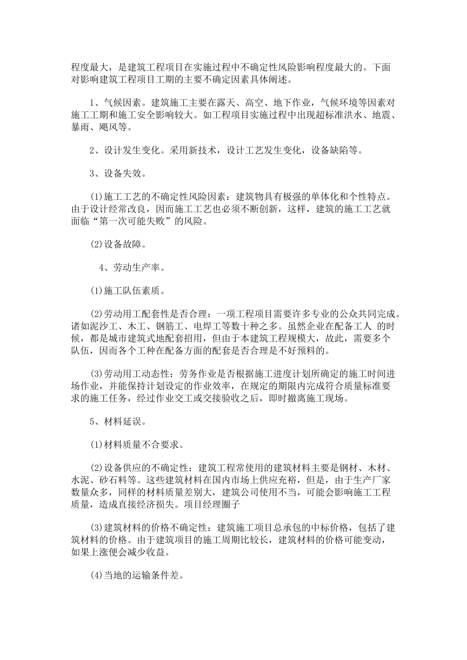 建筑施工中的工期风险管理对策及措施_第3页